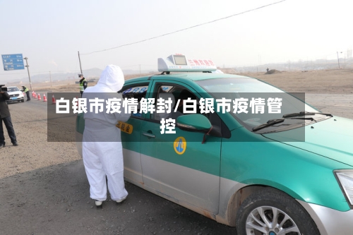 白银市疫情解封/白银市疫情管控
