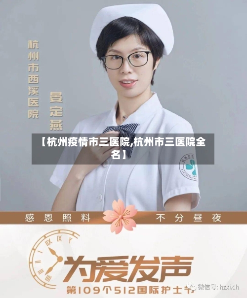 【杭州疫情市三医院,杭州市三医院全名】