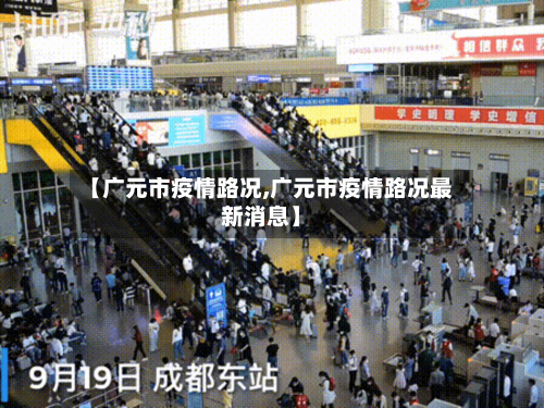 【广元市疫情路况,广元市疫情路况最新消息】-第3张图片