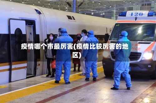 疫情哪个市最厉害(疫情比较厉害的地区)