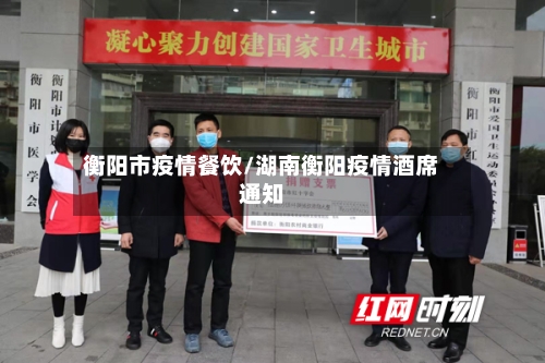 衡阳市疫情餐饮/湖南衡阳疫情酒席通知