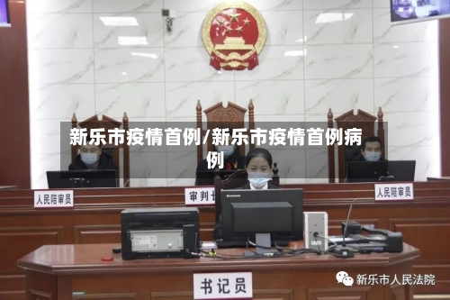 新乐市疫情首例/新乐市疫情首例病例