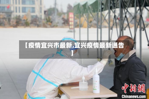 【疫情宜兴市最新,宜兴疫情最新通告】