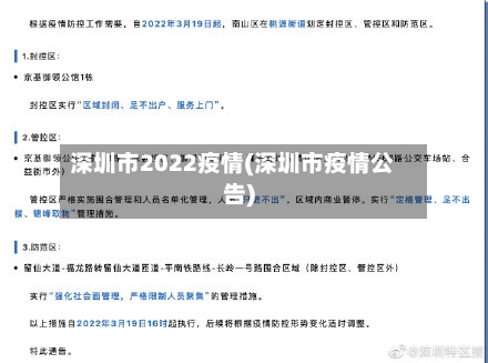深圳市2022疫情(深圳市疫情公告)