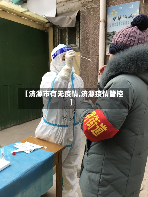 【济源市有无疫情,济源疫情管控】