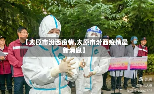 【太原市汾西疫情,太原市汾西疫情最新消息】