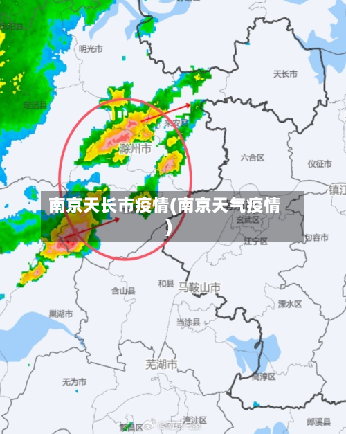 南京天长市疫情(南京天气疫情)