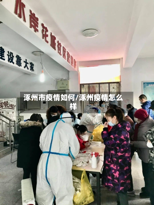 涿州市疫情如何/涿州疫情怎么样