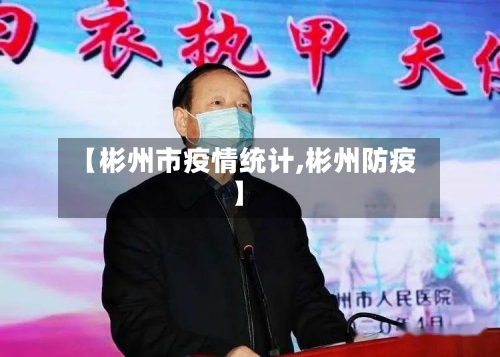 【彬州市疫情统计,彬州防疫】