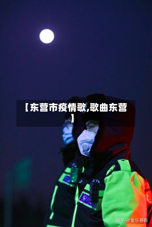【东营市疫情歌,歌曲东营】