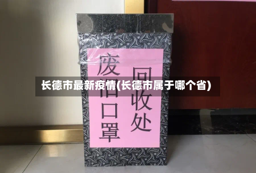 长德市最新疫情(长德市属于哪个省)-第2张图片