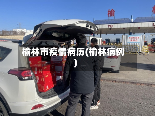 榆林市疫情病历(榆林病例)