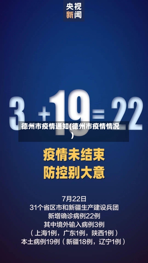 德州市疫情通知(德州市疫情情况)-第2张图片