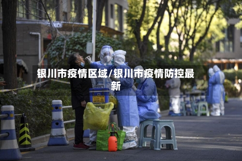 银川市疫情区域/银川市疫情防控最新