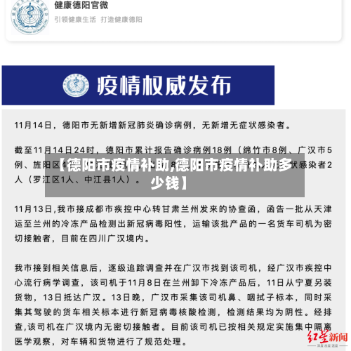 【德阳市疫情补助,德阳市疫情补助多少钱】-第3张图片