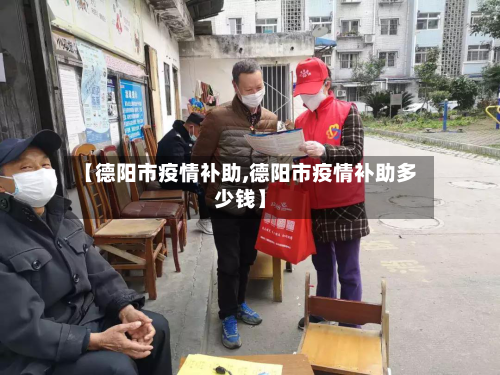 【德阳市疫情补助,德阳市疫情补助多少钱】