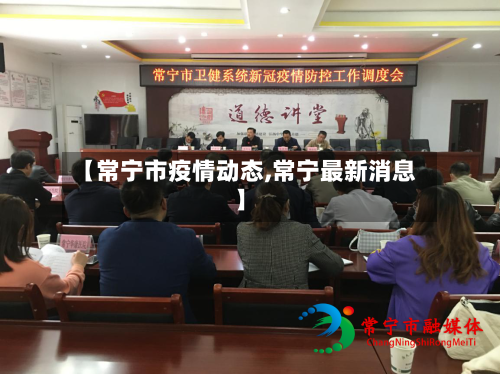 【常宁市疫情动态,常宁最新消息】