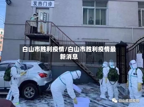 白山市胜利疫情/白山市胜利疫情最新消息-第2张图片