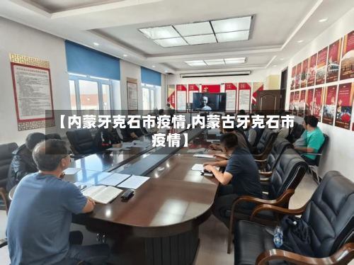 【内蒙牙克石市疫情,内蒙古牙克石市疫情】