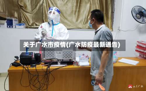 关于广水市疫情(广水防疫最新通告)