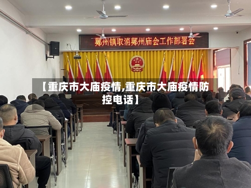 【重庆市大庙疫情,重庆市大庙疫情防控电话】