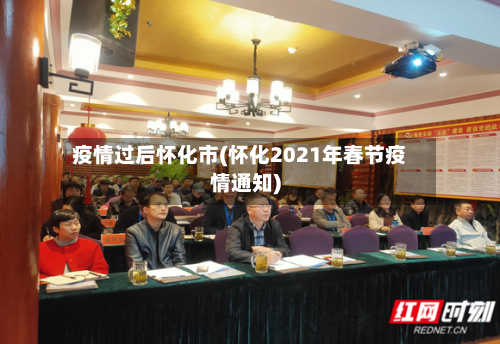 疫情过后怀化市(怀化2021年春节疫情通知)