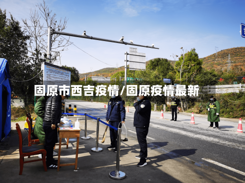固原市西吉疫情/固原疫情最新