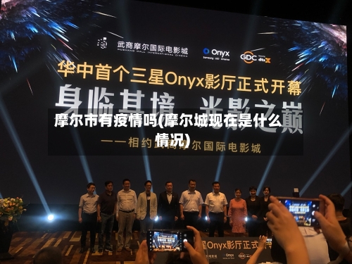 摩尔市有疫情吗(摩尔城现在是什么情况)