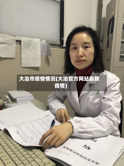 大冶市疫情情况(大冶官方网站最新疫情)-第3张图片