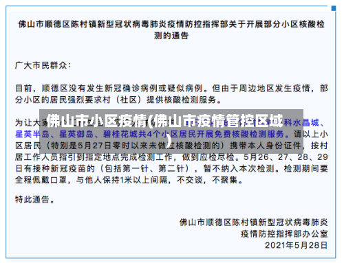 佛山市小区疫情(佛山市疫情管控区域)