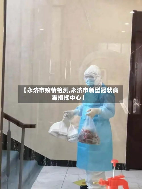 【永济市疫情检测,永济市新型冠状病毒指挥中心】