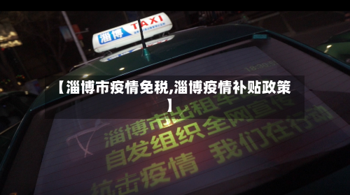 【淄博市疫情免税,淄博疫情补贴政策】