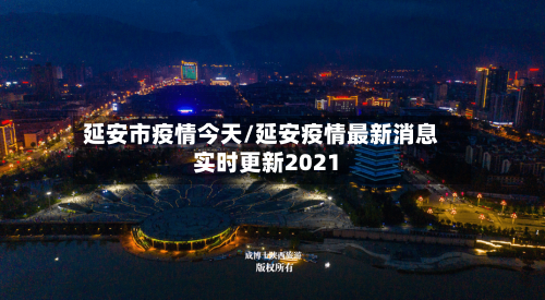延安市疫情今天/延安疫情最新消息实时更新2021-第2张图片