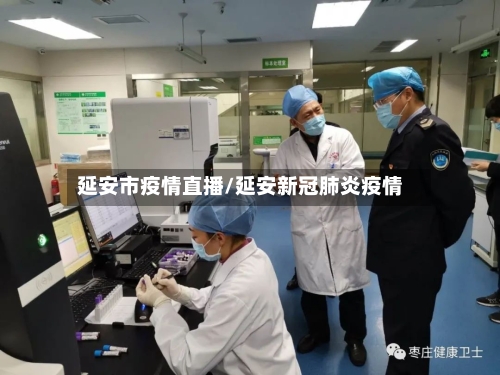 延安市疫情直播/延安新冠肺炎疫情