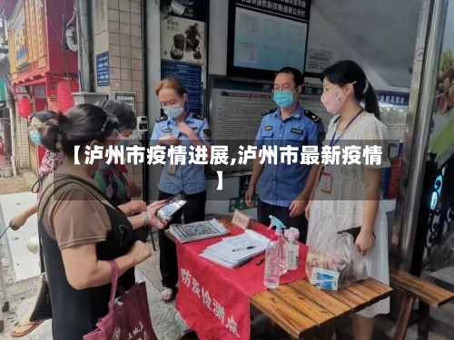【泸州市疫情进展,泸州市最新疫情】