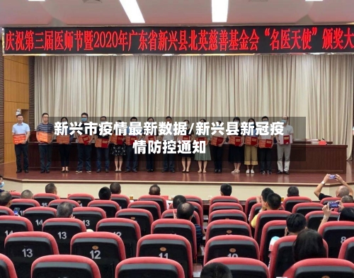 新兴市疫情最新数据/新兴县新冠疫情防控通知