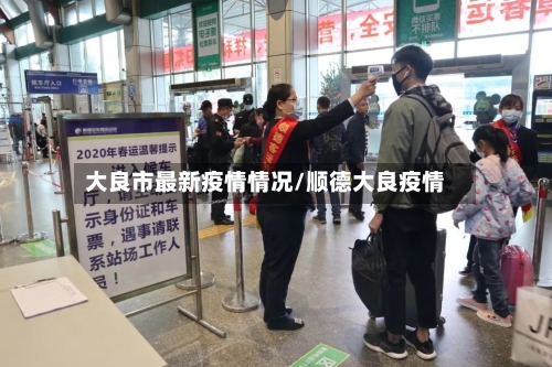 大良市最新疫情情况/顺德大良疫情