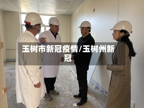 玉树市新冠疫情/玉树州新冠