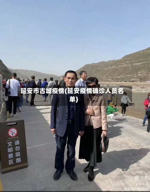 延安市古城疫情(延安疫情确诊人员名单)