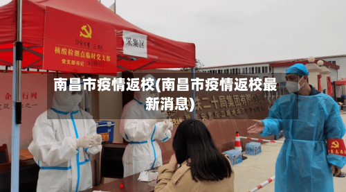 南昌市疫情返校(南昌市疫情返校最新消息)