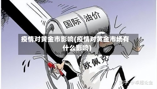 疫情对黄金市影响(疫情对黄金市场有什么影响)