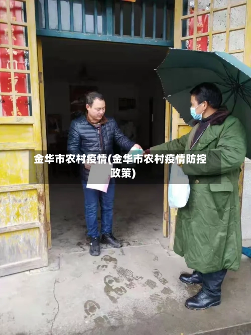 金华市农村疫情(金华市农村疫情防控政策)-第2张图片
