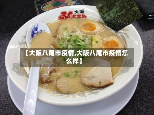 【大阪八尾市疫情,大阪八尾市疫情怎么样】-第2张图片