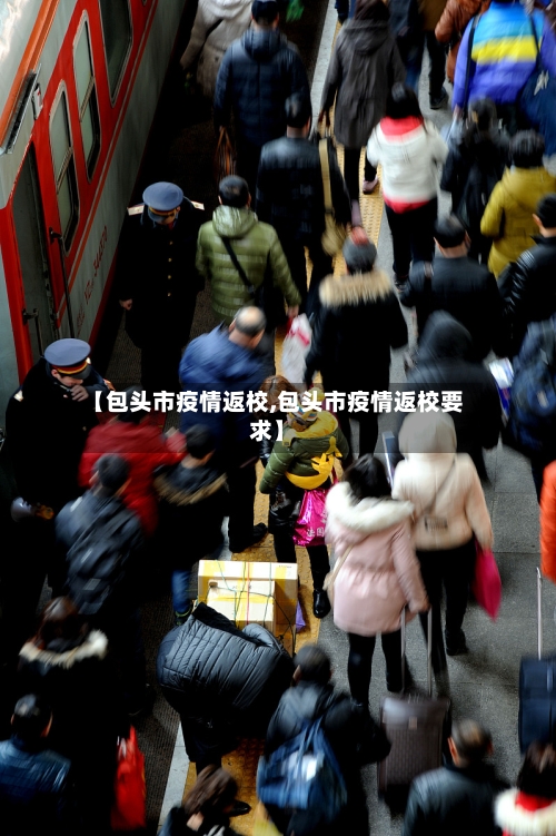 【包头市疫情返校,包头市疫情返校要求】