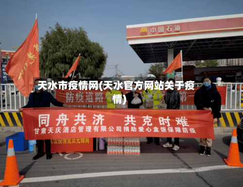 天水市疫情网(天水官方网站关于疫情)