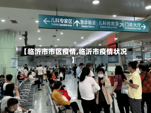 【临沂市市区疫情,临沂市疫情状况】