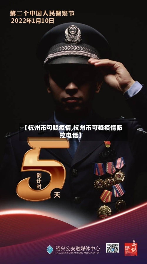 【杭州市可疑疫情,杭州市可疑疫情防控电话】
