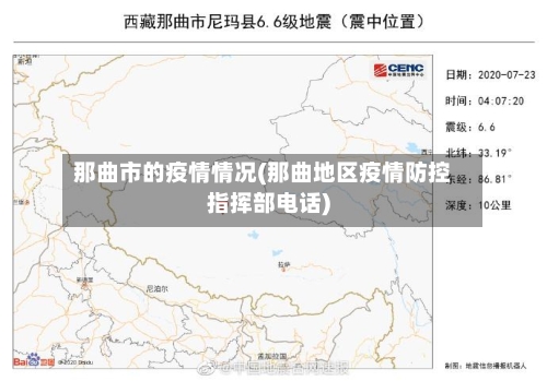 那曲市的疫情情况(那曲地区疫情防控指挥部电话)-第2张图片