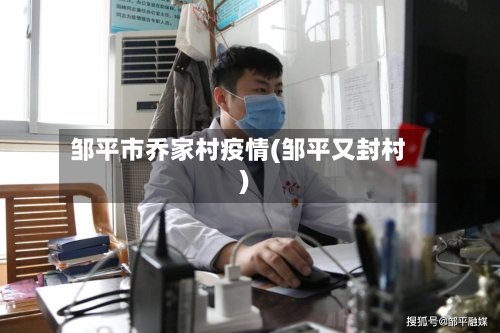 邹平市乔家村疫情(邹平又封村)