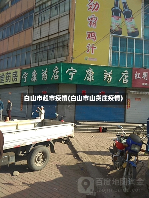 白山市超市疫情(白山市山货庄疫情)